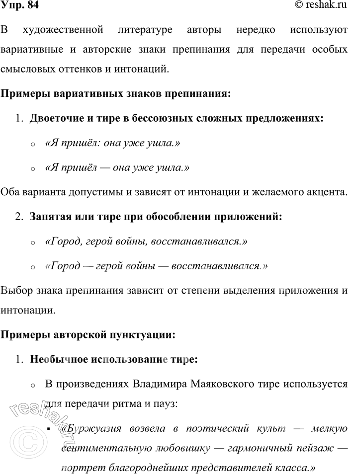 Решение задачи: 84. Подберите примеры вариативных и авторских знаков препинания в произведениях художественной литературы. Подумайте, чем отличаются вариативные знаки препинания от авторской пунктуации.