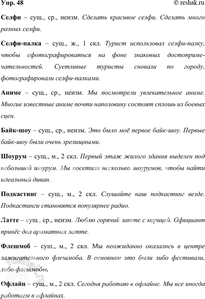 Решение задачи: 48. Запишите новейшие иноязычные заимствования по образцу с указанием их грамматических признаков и примеров использования в словосочетаниях или предложениях, где проявлялись бы названные грамматические признаки.