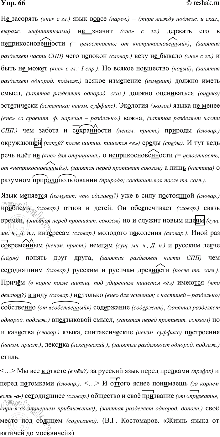 Решение задачи: 66. Орфографический и пунктуационный практикум. (Н..)зас..рять язык (во)все (н..)знач..т держать его в (не)прикоснове(н/нн)ости чего и..покон веку (н..)бывало и быть (н..)мож..т. Но всякое новшество всякое изменение должно иметь смысл должно оцен..ваться эст..тич..ски.