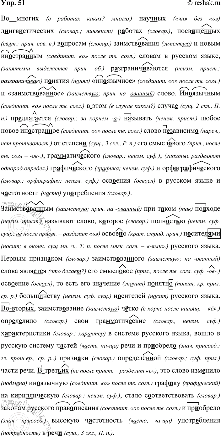 Решение задачи: 51. Орфографический и пунктуационный практикум. (Во)многих науч(?)ных л..нгв..стических р..ботах посв..щё(н/нн)ых в..просам займете..вания и новым ин..стра(н/нн)ым словам в русском языке разграничиваются п..нятия «ин..язычное» и «займете..ва(н/нн)ое» слово.