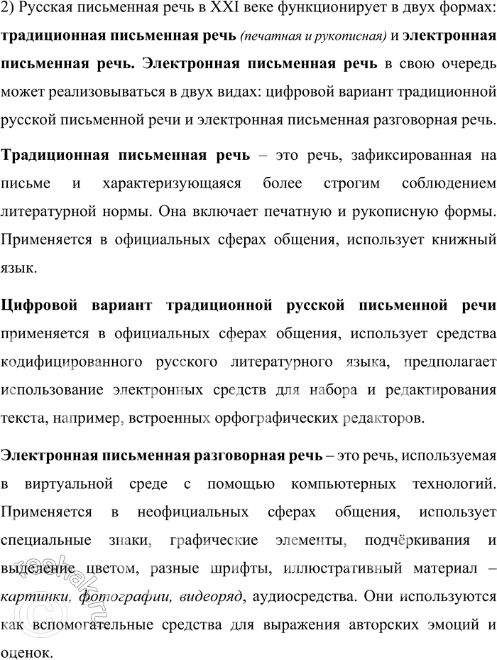 Решение задачи: 21. 1) Рассмотрите схему и дополните её. 2) Опираясь на схему, расскажите о разновидностях русской письменной речи, функционирующих в новейший период развития русского языка.