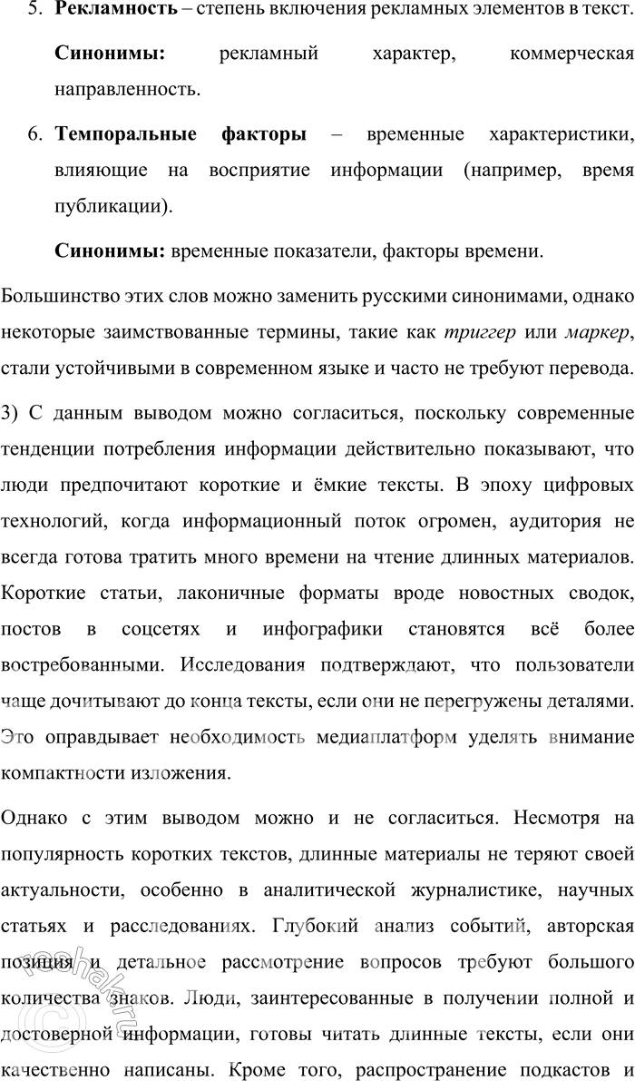 Решение задачи: 143. 1) Прочитайте краткий перечень факторов, влияющих на время и качество чтения материалов онлайн-медиа. Какие совпадения со своими наблюдениями вы видите?
