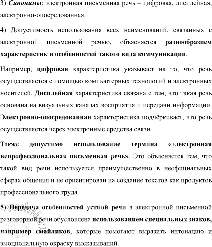 Решение задачи: 20. 1) Бегло прочитайте текст. О чём он? Сформулируйте тему текста. Русская электронная письменная речь (или цифровая, дисплейная, электронно-опосредованная), функционирующая в цифровой коммуникации, отличается от традиционной (рукописной и печатной) речи прежде всего «инструментом» создания, которым выступает электронное передающее устройство.