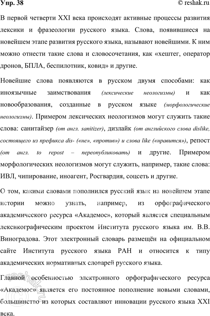 Решение задачи: 38. Используя материалы параграфа, расскажите об активных процессах в развитии лексики и фразеологии русского языка в первой четверти XXI века. Приведите конкретные примеры расширения словарного состава русского языка за счёт заимствований и новообразований и прокомментируйте эти примеры.