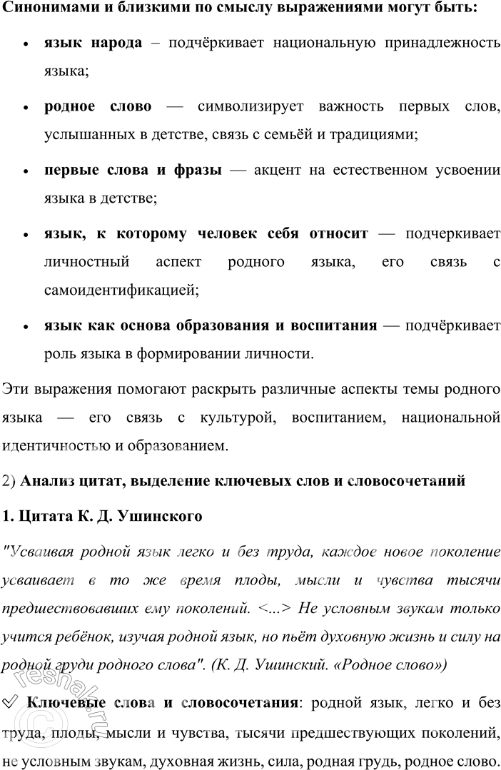 Решение задачи: 1. 1) Прочитайте цитаты из текстов разных жанров и стилей. Какая тема их объединяет? Какие словосочетания употребляются для обозначения этой темы как синонимы?