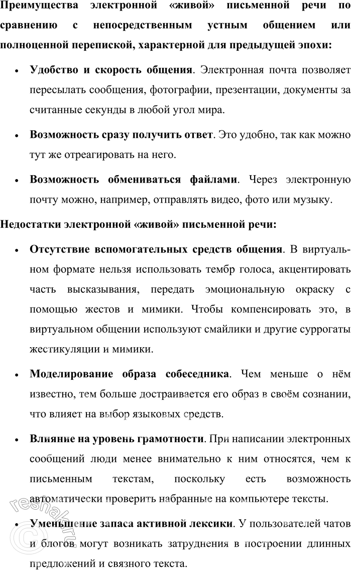 Решение задачи: 10. Приведите примеры переписки в социальных сетях, в которой обнаруживаются признаки электронной «живой» письменной речи. В чём, по-вашему, заключаются преимущества и недостатки этой формы речи по сравнению с непосредственным «живым» устным общением или полноценной перепиской, характерной для предыдущей эпохи, когда вели бумажные дневники и отправляли письма по почте?