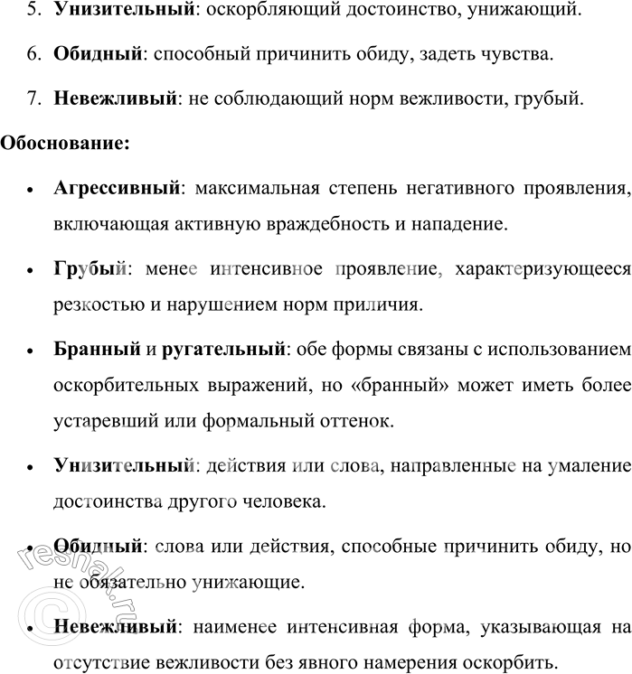 Решение задачи: 106. 1) Подберите к прилагательным их толкования из «Большого толкового словаря русского языка» под редакцией С. А. Кузнецова. Агрессивный, обидный, бранный, ругательный, невежливый, унизительный, грубый.