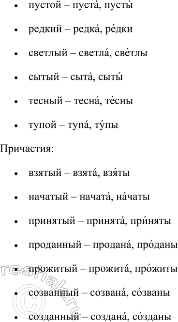 Решение задачи: 107. От приведённых прилагательных и причастий образуйте краткие формы женского рода и множественного числа. Запишите получившиеся формы, обозначая ударение. Бледный, близкий, весёлый, вредный, глупый, гордый, дорогой, живой, короткий, крепкий, молодой, пустой, редкий, светлый, сытый, тесный, тупой.