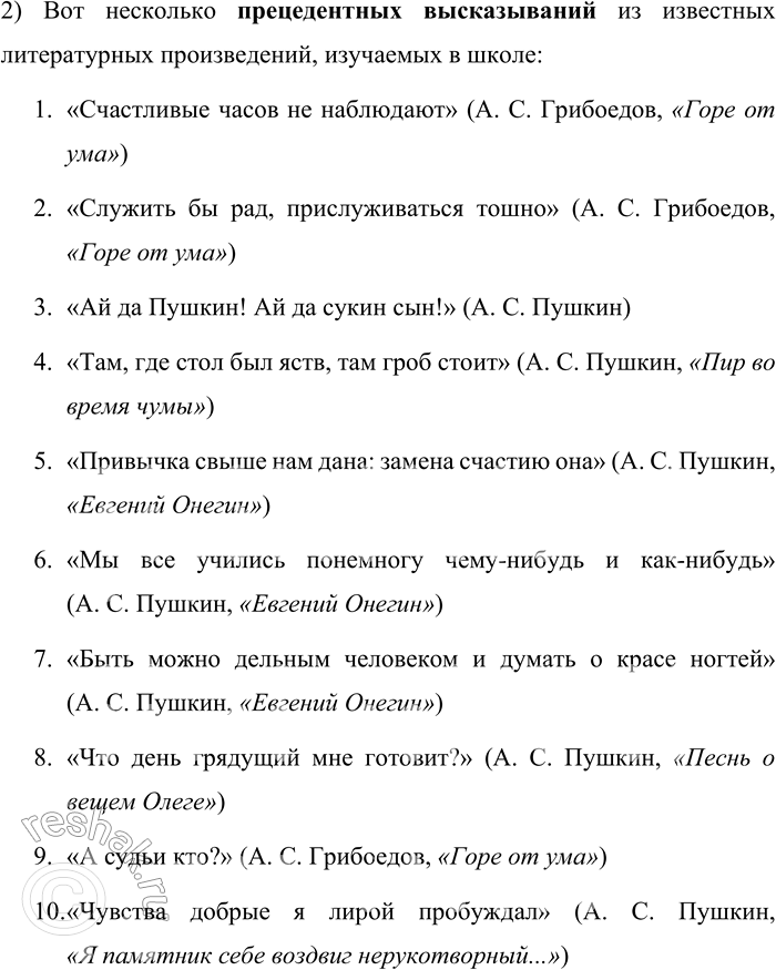Решение задачи: 113. 1) Прочитайте текст и объясните, какие высказывания, тексты, ситуации, имена являются прецедентными. Ответ сопроводите своими примерами. «Культура вообще существует в форме текстов — знаковых произведений духовной деятельности человека.