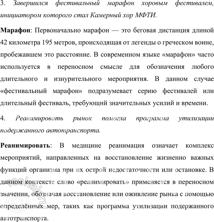 Решение задачи: 114. В примерах из публицистики найдите термины, употреблённые в переносном значении. В каких областях науки они используются в прямом значении? Пользуясь словарями, запишите прямые и переносные значения этих слов.
