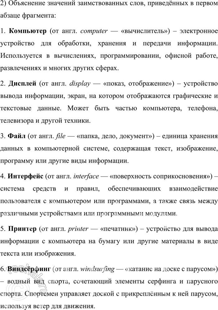 Решение задачи: 116. 1) Прочитайте фрагмент книги Л. П. Крысина. О какой тенденции в изменении лексических норм пишет автор? Многочисленны термины, относящиеся к компьютерной технике, — само слово компьютер, а также дисплей, файл, интерфейс, принтер и мн.