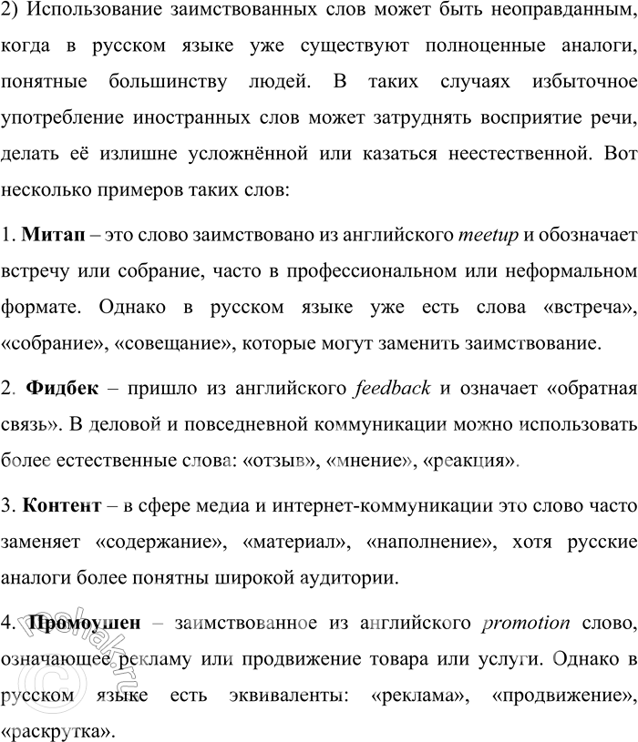 Решение задачи: 117. 1) Прочитайте продолжение текста, приведённого в предыдущем упражнении. Как автор отвечает на поставленный им вопрос? Как же относиться к невиданной прежде активизации употребления иноязычных слов?
