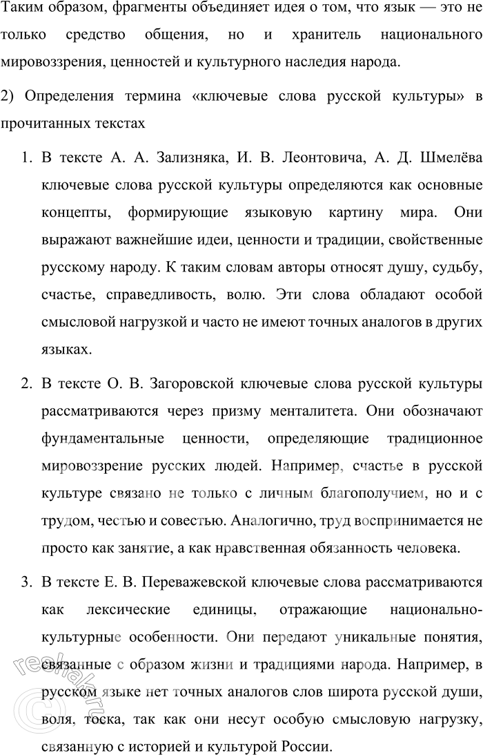 Решение задачи: 12. 1) Прочитайте фрагменты из работ современных лингвистов. О чём говорится в текстах? Анализ какого понятия их объединяет? 1. Каждый естественный язык отражает определённый способ восприятия и устройства мира, или языковую картину мира.