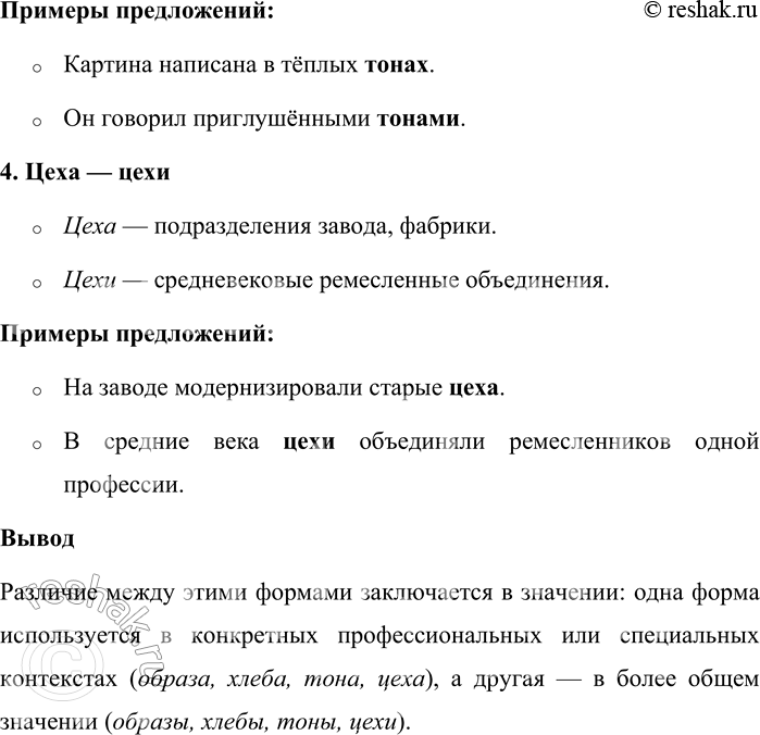 Решение задачи: 121. Чем различаются данные формы имён существительных? Составьте предложения, чтобы продемонстрировать различие между ними. Образа — образы; хлеба — хлебы; тона — тоны;