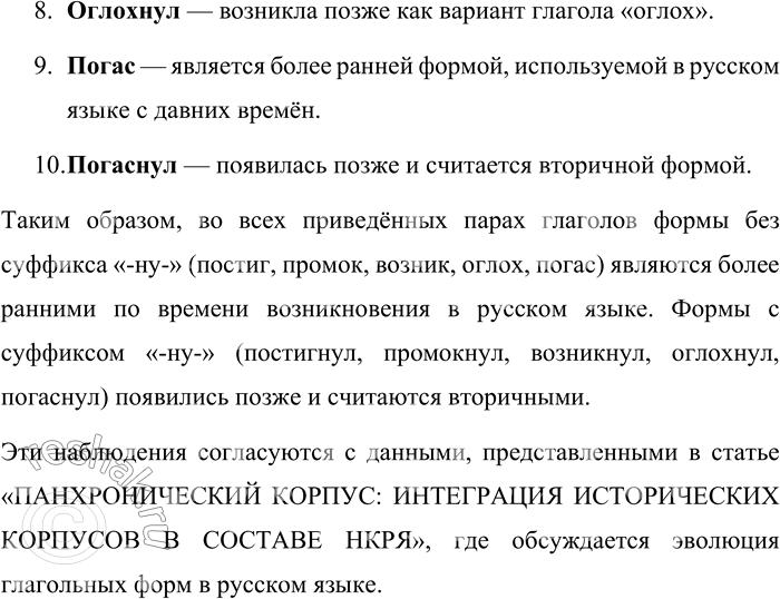 Решение задачи: 128. Проведите исследование времени появления в языке глагольных форм постиг — постигнул, промок — промокнул, возник — возникнул, оглох — оглохнул, погас — погоснул, используя Панхронический корпус Национального корпуса русского языка.