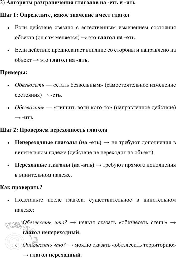 Решение задачи: 129. 1) Прочитайте текст. Каковы семантические и грамматические различия между глаголами, о которых идёт речь? В употреблении часто смешиваются некоторые глаголы: