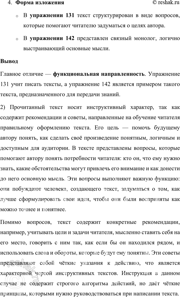 Решение задачи: 131. 1) Прочитайте текст. Объясните, в чём его отличие от текста в упражнении 142. Мысленно поставьте себя на место читателя и сконцентрируйтесь не только на своих, но и на его целях и задачах.