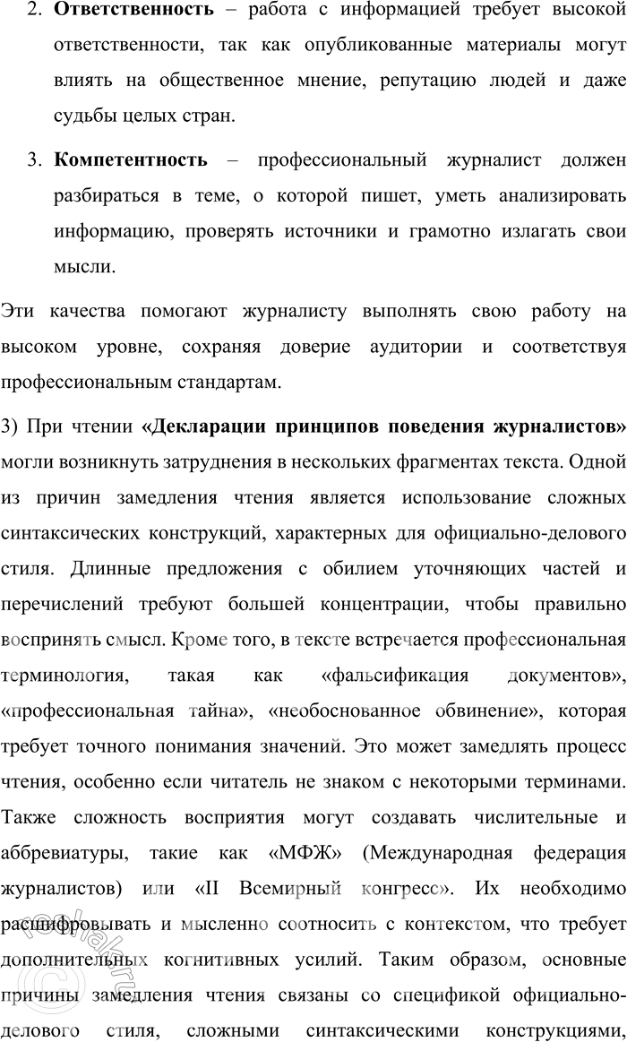Решение задачи: 139. 1) Прочитайте текст Декларации принципов поведения журналистов вслух, заметив для себя время чтения. Обратите внимание на аббревиатуры, числительные. Декларация принципов поведения журналистов Принята на II Всемирном конгрессе Международной федерации журналистов в Бордо 25—28 апреля 1954 года;
