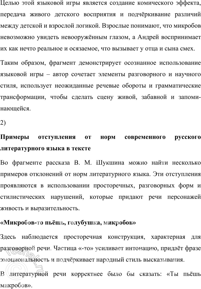 Решение задачи: 142. 1) Прочитайте фрагмент рассказа В. М. Шукшина. Можно ли считать этот фрагмент примером проявления языковой игры, использованной автором с определённой целью?