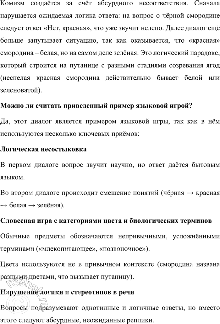 Решение задачи: 143. Прочитайте диалог и прокомментируйте речевое поведение говорящих. Можно ли считать приведённый пример языковой игрой? В чём проявляется комический эффект? 1.