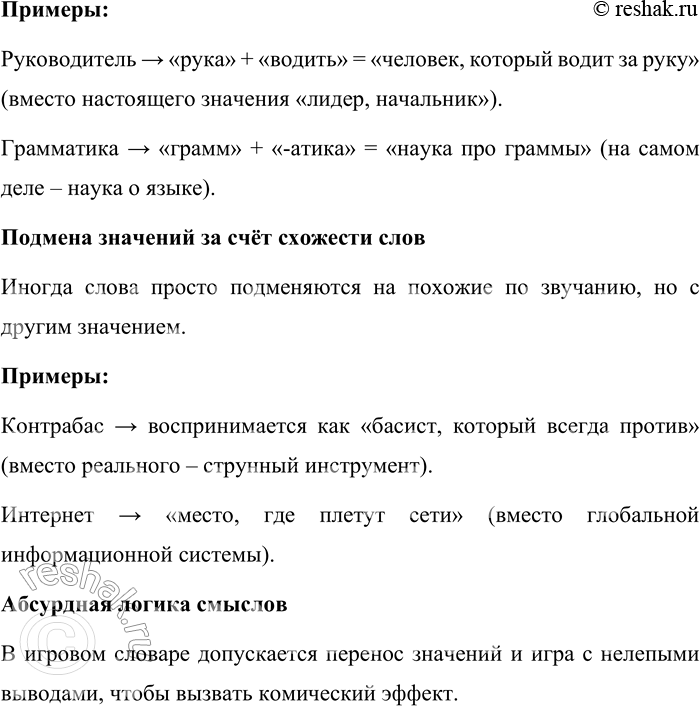 Решение задачи: 144. На нарочито неверной интерпретации производных слов построен игровой шутливый словарь, который ещё в студенческие годы вместе с однокашниками-филологами придумал отечественный психолингвист Б.