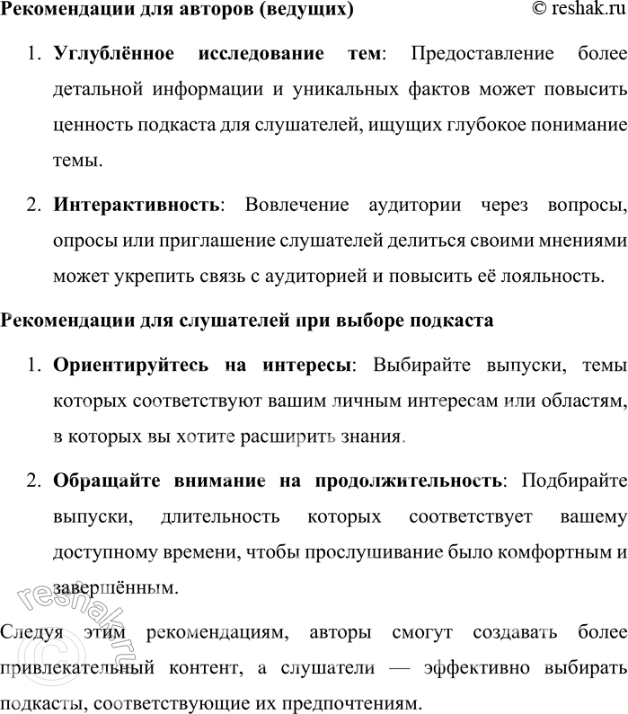 Решение задачи: 147. Проанализируйте материалы подкастов (названия и аннотации), размещённых на портале «Культура.РФ». Прослушайте материал, который вас заинтересовал. Оцените, с помощью каких приёмов авторам материала удаётся удерживать внимание слушателей.