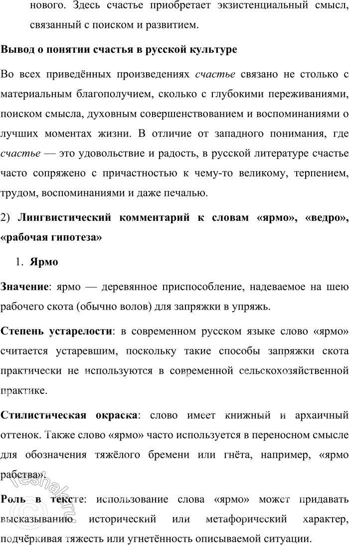 Решение задачи: 15. 1) Проанализируйте, что обозначает слово счастье в отрывках из произведений русской литературы, относящихся к разным эпохам. Распределите тексты между собой и, используя текст рубрики «Диалог культур», проверьте гипотезу о том, что в значении слова счастье в русской языковой картине мира заложена идея соучастия, совместного переживания, личной части (участия) в общем деле.