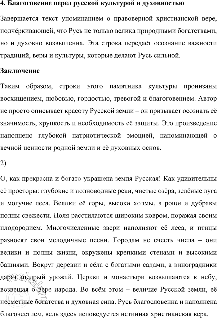 Решение задачи: 151. 1) Прочитайте фрагмент «Слова о погибели Русской земли» — дошедшего до нас в рукописи XV века замечательного произведения художественного творчества, рассказывающего о могуществе Руси и о патриотизме русского народа.