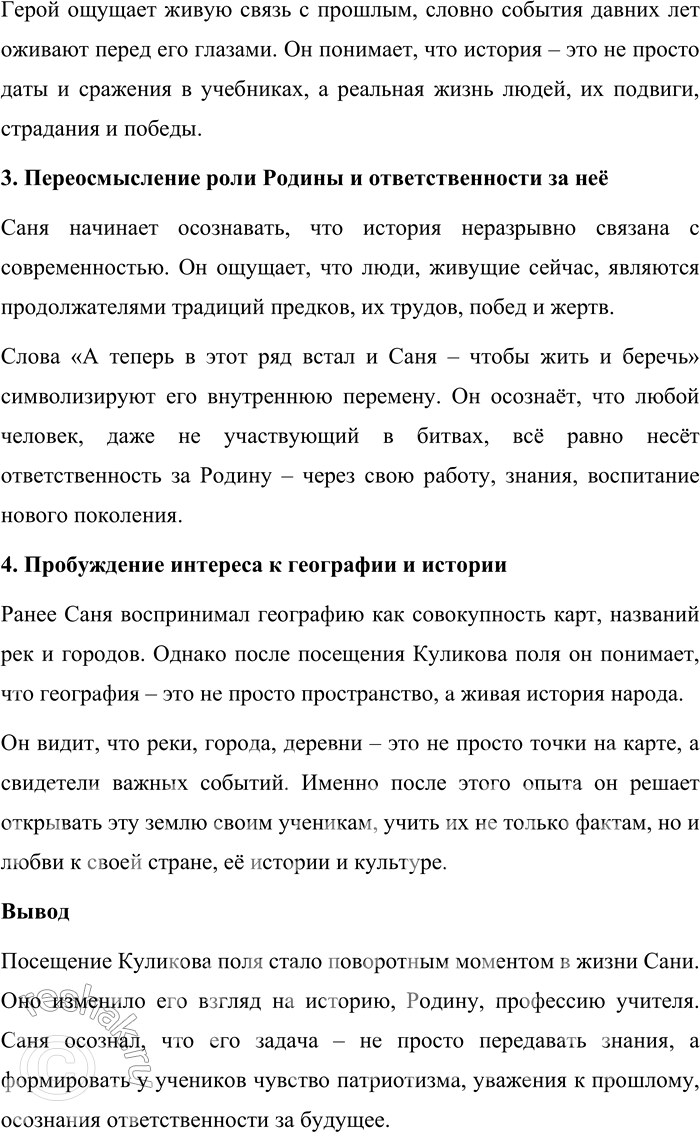 Решение задачи: 155. 1) Прочитайте отрывок из повести Н. 3. Соломко «Белая лошадь — горе не моё» и объясните, как повлияло впечатление от Куликова поля на мировоззрение героя повести — молодого учителя географии Александра Арсеньевича (Сани).