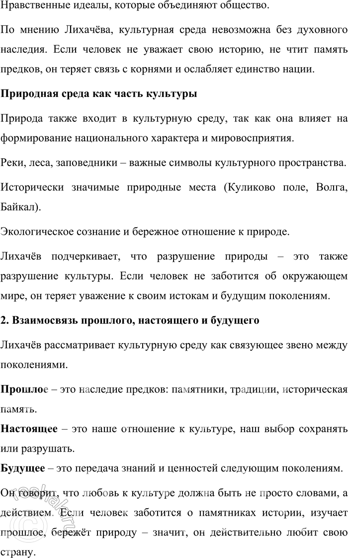Решение задачи: 156. 1) Прочитайте фрагмент статьи «Экология культуры» из книги Д. С. Лихачёва «Русская культура». Объясните, что автор включает в понятие культурная среда.