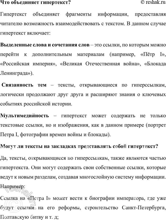 Решение задачи: 159. 1) Прочитайте фрагмент гипертекста об истории Санкт-Петербурга из электронного справочника. Какой признак гипертекста условно передают выделенные в тексте слова и сочетания слов?