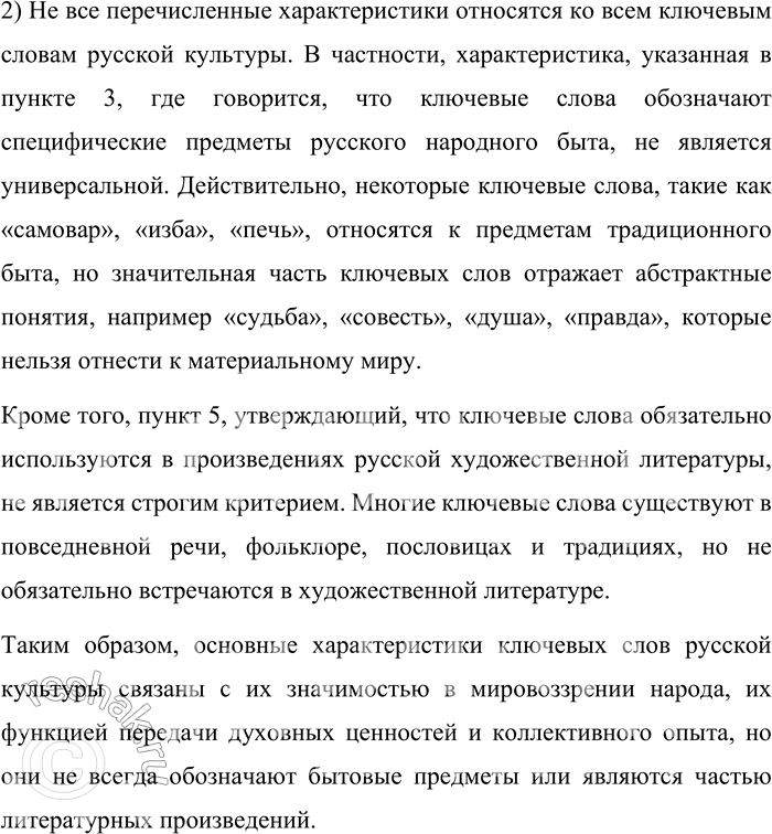 Решение задачи: 16. 1) Прочитайте перечисленные характеристики и подумайте, все ли они называют обязательные признаки ключевых слов русской культуры. При выполнении задания используйте информацию из прочитанных текстов параграфа.