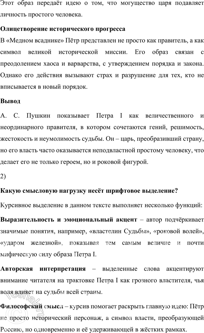 Решение задачи: 160. 1) Прочитайте текст. Опираясь на его содержание, объясните, каким предстаёт Пётр I в произведениях А. С. Пушкина. Пётр Великий принадлежал к числу любимейших героев Пушкина.