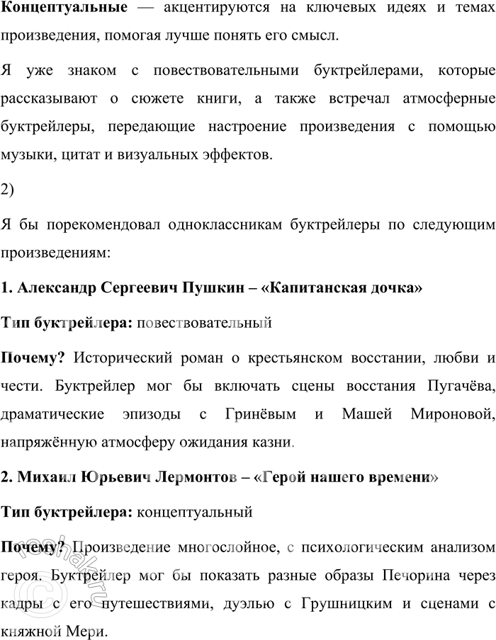 Решение задачи: 167. 1) Прочитайте текст о буктрейлере как способе представления книги. С какими видами буктрейлеров вы уже знакомы? По способу визуального воплощения текста можно выделить три разновидности буктрейлеров: