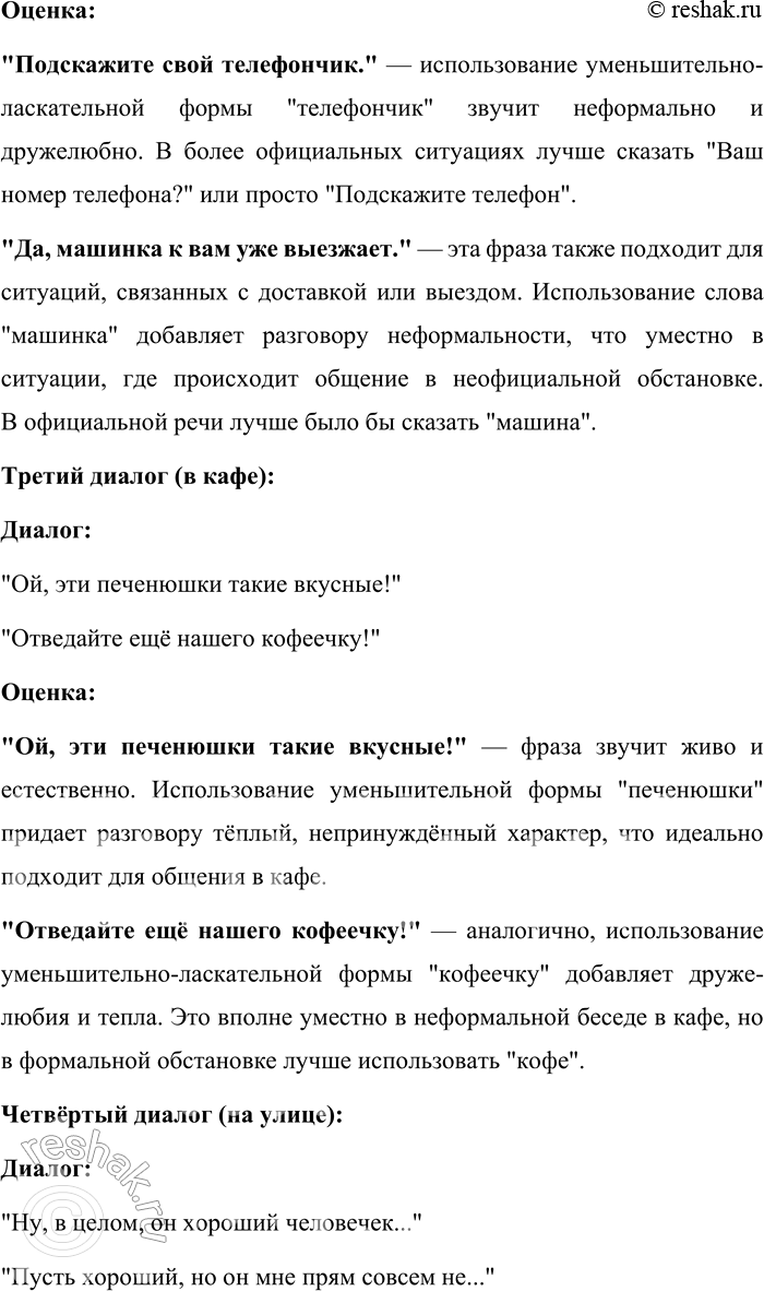 Решение задачи: 174. 1) Прочитайте диалоги и оцените уместность использованной в них лексики и правильность грамматических форм и конструкций. 1. В магазине: — Доброго времени суток!