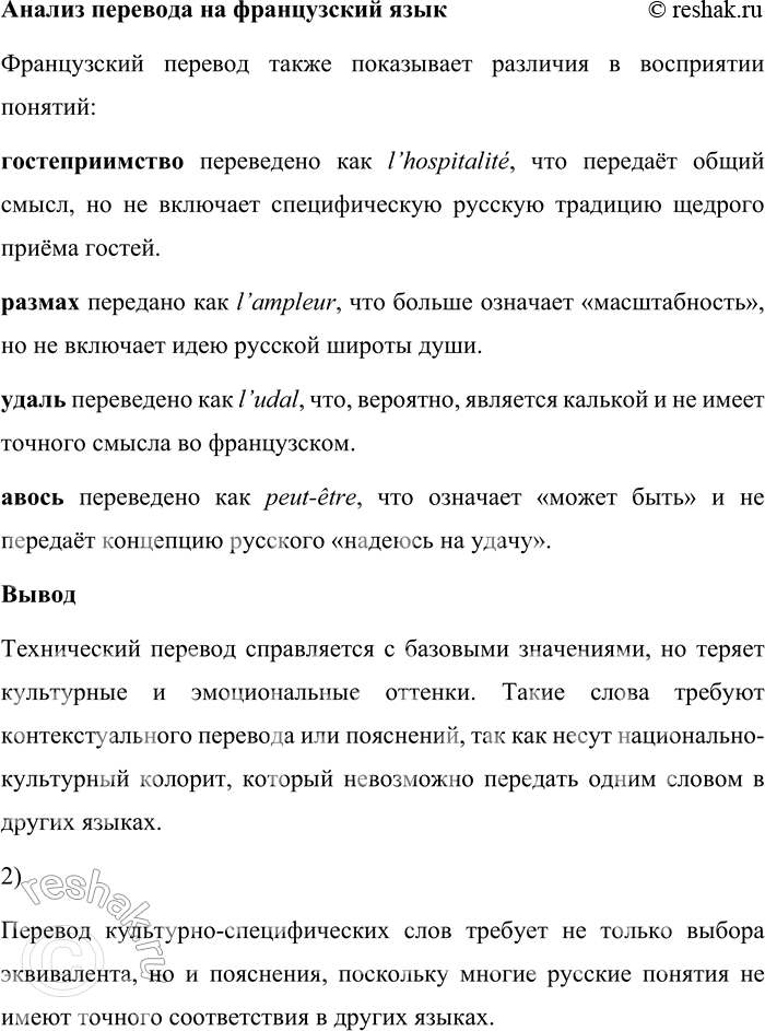 Решение задачи: 186. 1) Известно, что существуют слова, которые трудно перевести на другие языки. Проанализируйте, как система технического перевода перевела на иностранный язык заданные русские слова.