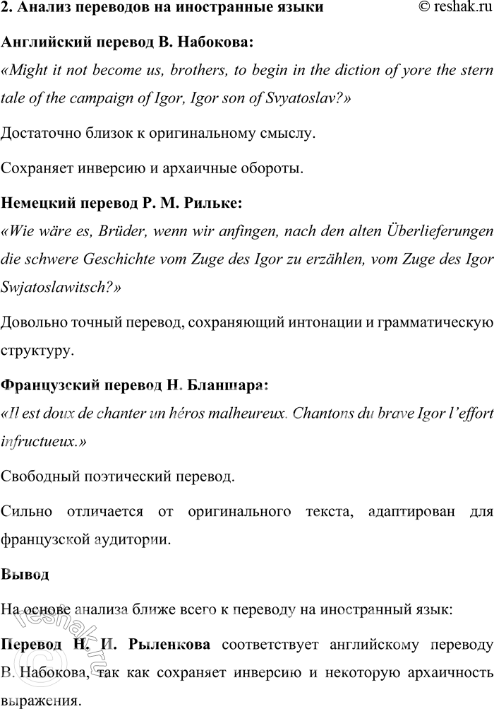Решение задачи: 187. 1) Познакомьтесь с фрагментами перевода первых строк «Слова о полку Игореве». Опираясь на знание иностранного языка, определите, к какому из переводов на современный русский литературный язык близок перевод на иностранный язык (за счёт сохранения лексики, синтаксических конструкций).
