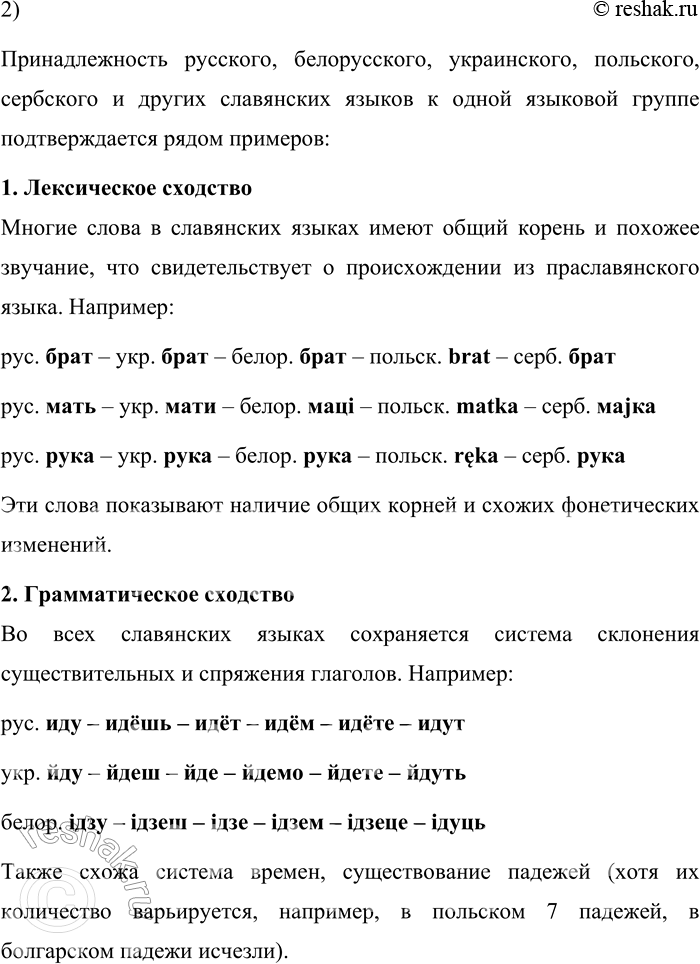 Решение задачи: 188. 1) Известно, что общие языковые элементы во всех славянских языках возникли в период общеславянского единства, в период существования праславянского языка, и являются наследием этого единства.