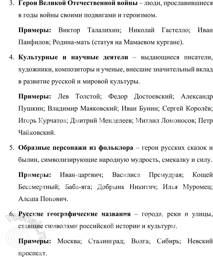 Решение задачи: 22. Опираясь на теоретический материал параграфа и содержание рубрики «Лингвистические заметки», расскажите, что такое прецедентные имена и какими группами они могут быть представлены.