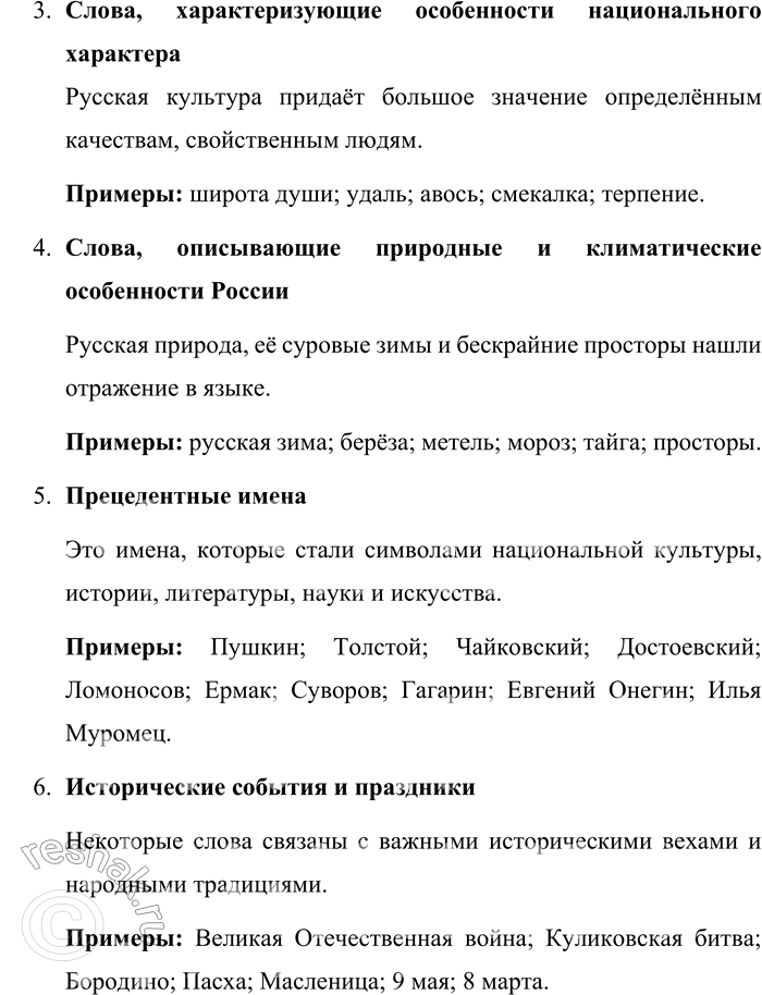 Решение задачи: 24. Опираясь на материалы параграфа, расскажите о ключевых словах русской культуры и их типах. Приведите примеры. Ключевые слова русской культуры и их типы Ключевые слова русской культуры – это слова, которые отражают важнейшие ценности, мировоззрение и традиции русского народа.