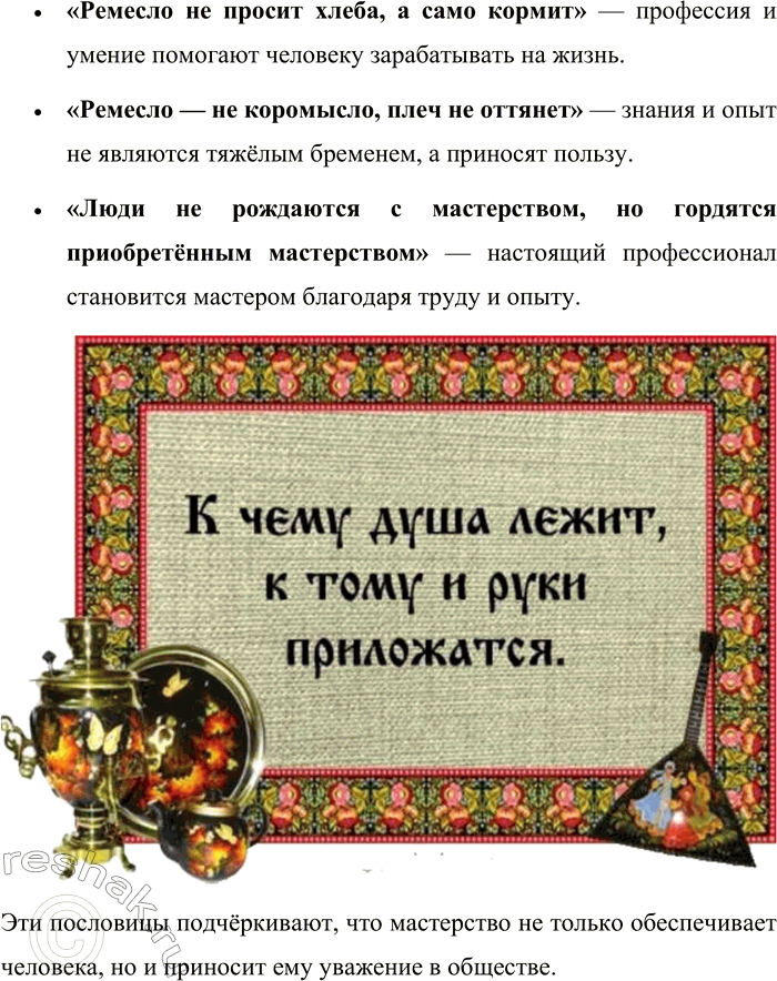 Решение задачи: 25. Используя ресурсы портала «Культура.РФ», тексты произведений русской литературы и фольклора, создайте (по выбору) энциклопедию, календарь, словарь или энциклопедию «Русские праздники», «Дело мастера боится».