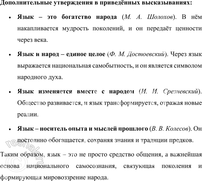 Решение задачи: 27. 1) Прочитайте высказывания. Какая мысль их объединяет? 1. Народ выражает себя в языке своём. ...Изменяются народы, изменяются и языки их.