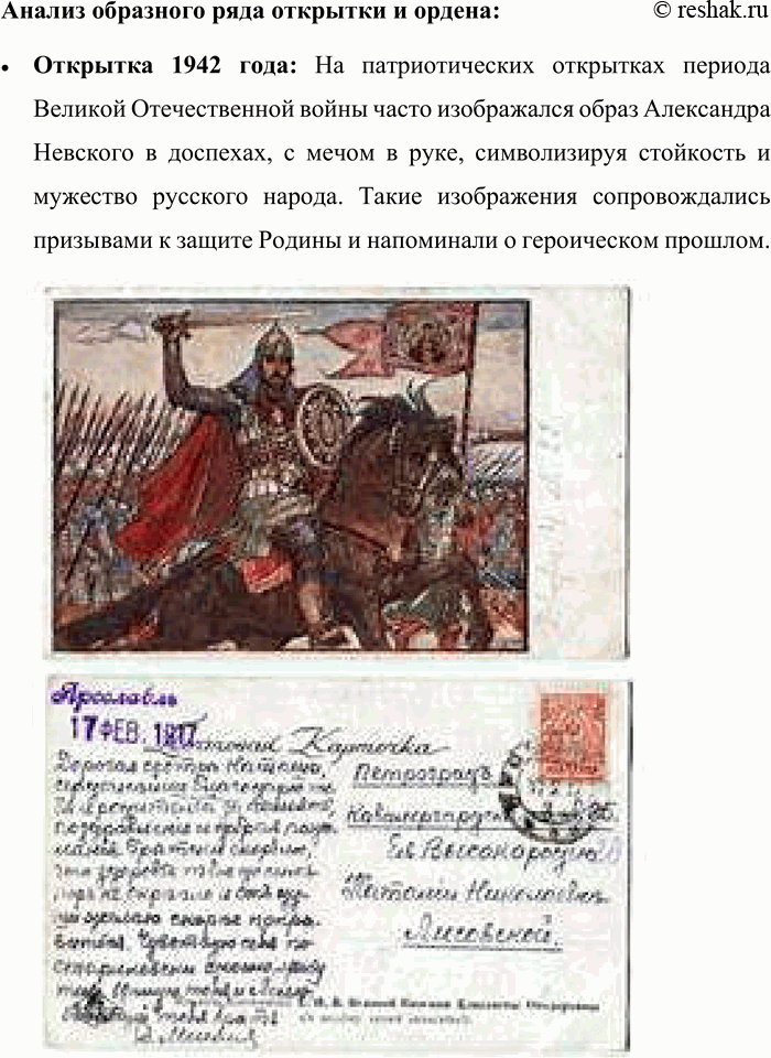 Решение задачи: 29. 1) Рассмотрите иллюстрации — изображение ордена Александра Невского, учреждённого в 1942 году, и патриотическую открытку 1942 года периода Великой Отечественной войны.