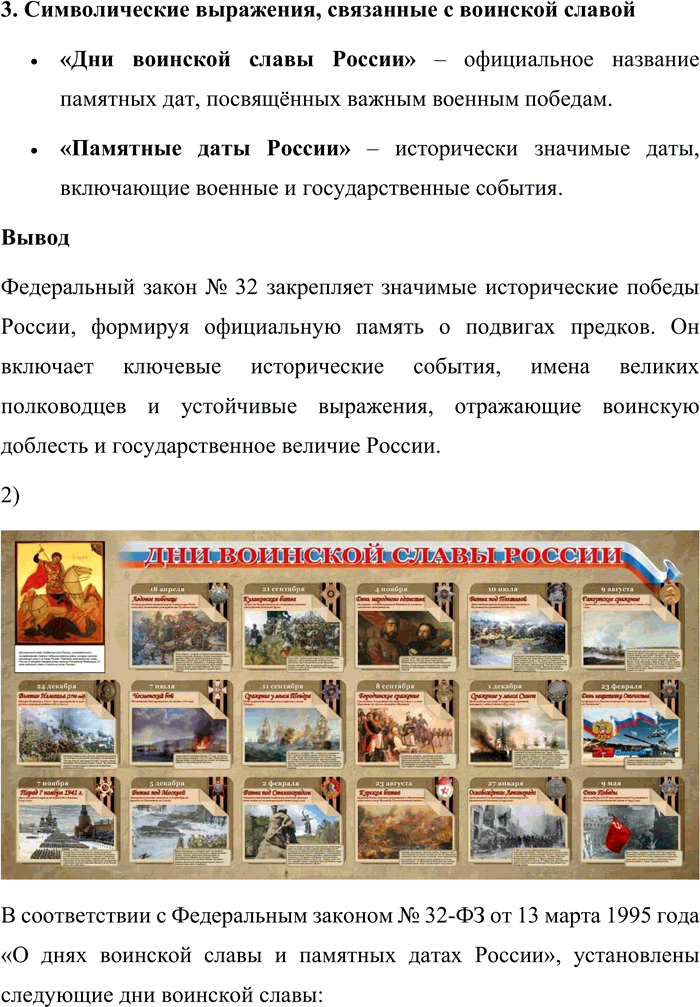 Решение задачи: 30. 1) Прочитайте фрагмент Федерального закона № 32 «О днях воинской славы и памятных датах России», принятого 13 марта 1995 года.