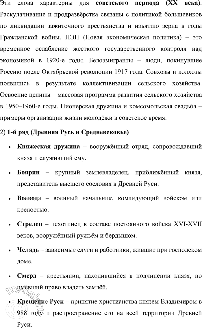 Решение задачи: 33. 1) Прочитайте ряды устаревших слов и устойчивых словосочетаний. Определите, к какому периоду русской истории они относятся и какие особенности исторического развития России и русского общества отражают.