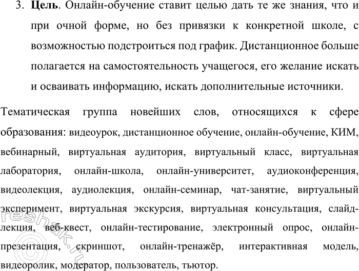 Решение задачи: 37. Объясните, что такое дистанционное обучение и чем оно отличается от онлайн-обучения. Составьте тематическую группу новейших слов, относящихся к сфере образования.