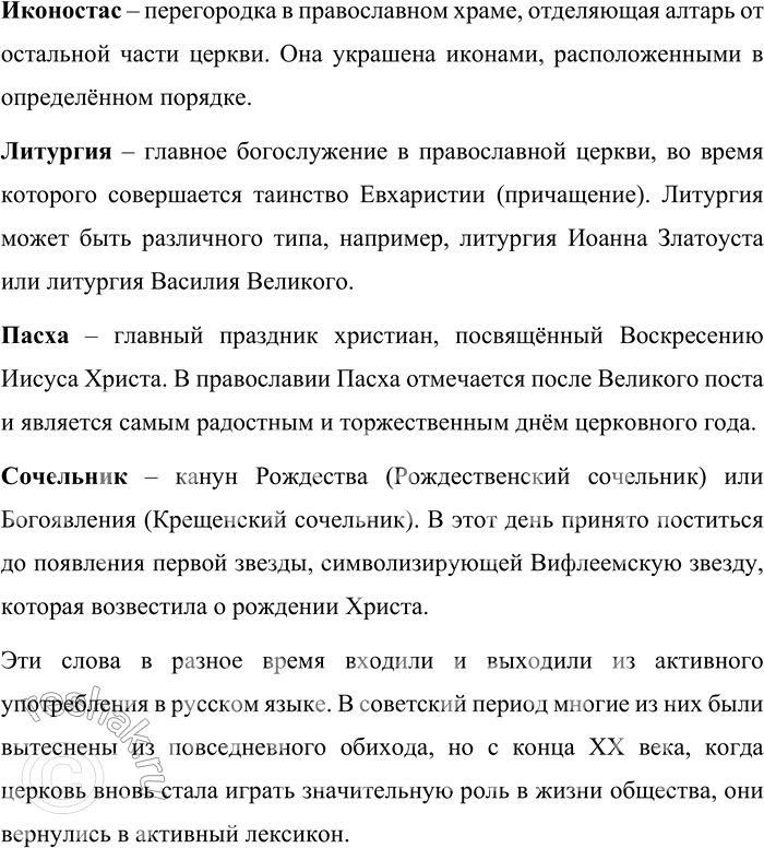 Решение задачи: 38. Прочитайте слова религиозной сферы, вернувшиеся в активный запас в новейший период развития русского языка. Уточните их значение, пользуясь толковыми словарями или энциклопедическими словарями по православной культуре (например, сайтом «Православная энциклопедия»).