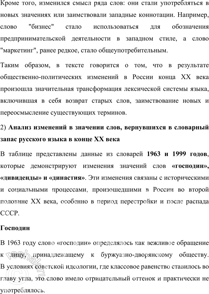 Решение задачи: 39. 1) Прочитайте текст. О каком процессе в лексической системе языка идёт в нём речь? По наблюдениям учёных, в конце XX века в период так называемой перестройки к активному употреблению в русском языке вернулось несколько сотен слов и устойчивых словосочетаний, в том числе те, которые в советский период развития российского общества считались названиями понятий и явлений, свойственных «буржуазному» миру и «буржуазной» культуре (господин, дивиденды, коммерция, бизнес и др.).