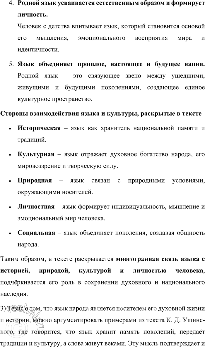 Решение задачи: 4. 1) Прочитайте фрагмент статьи К. Д. Ушинского «Родное слово». Определите тему текста и коммуникативную задачу его автора. Язык народа — лучший, никогда не увядающий и извечно вновь распускающийся цвет всей его духовной жизни, начинающейся далеко за границами истории.