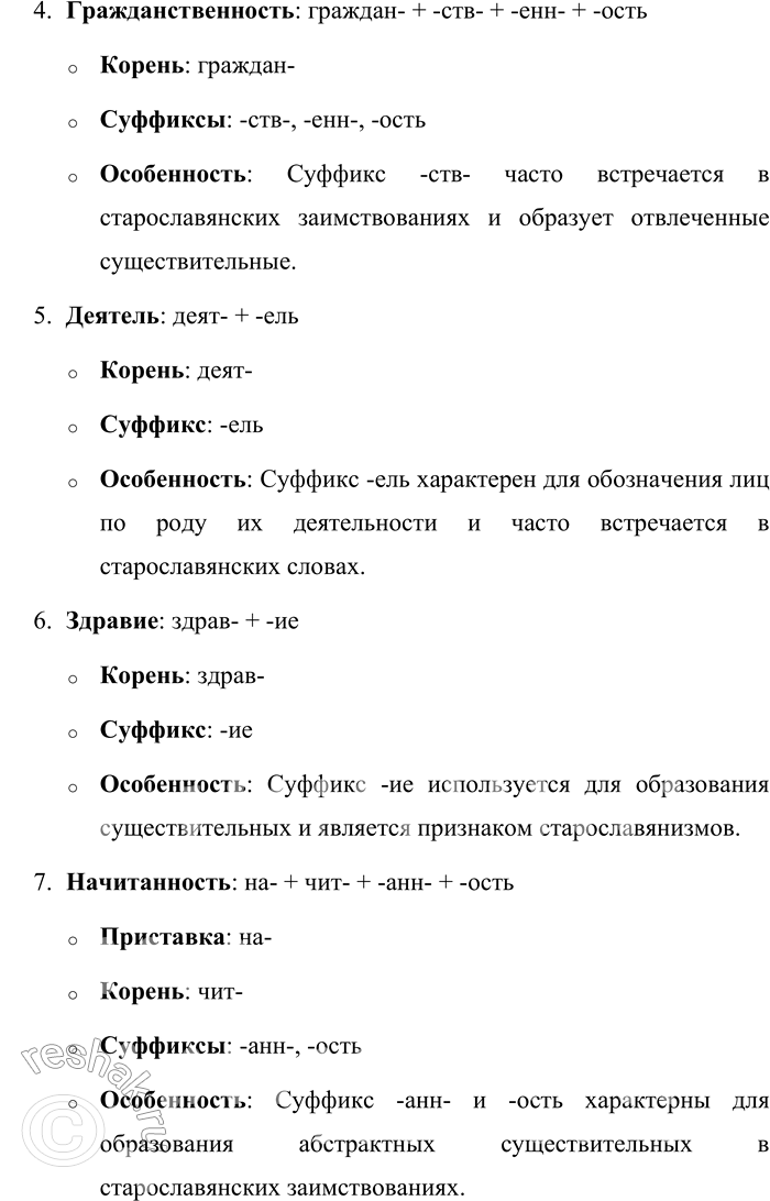 Решение задачи: 49. 1) Проанализируйте морфемный состав данных слов и выделите в них словообразовательные особенности старославянизмов. Будущность, вдумчивость, влияние, гражданственность, деятель, здравие, начитанность, потребность, представитель, развитие, рождение, сплочённость.